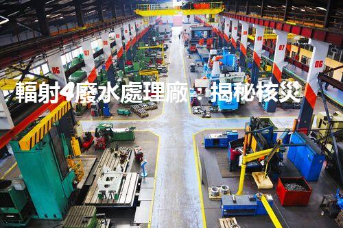 輻射4廢水處理廠：揭秘核災(zāi)難后的凈化之路？